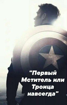 Первый Мститель или Троица навсегда 