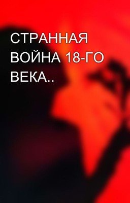 СТРАННАЯ ВОЙНА 18-ГО ВЕКА..