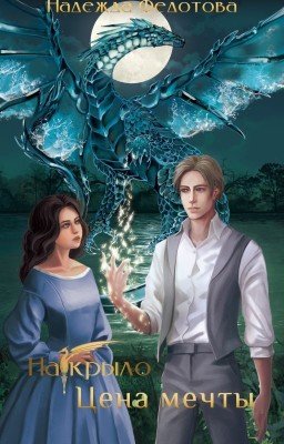 На крыло. Цена мечты