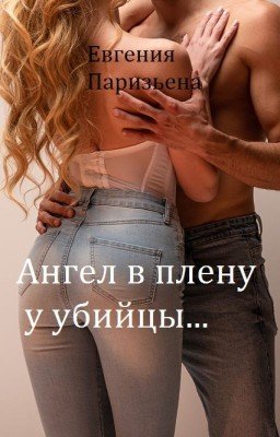 Ангел в плену у УБИЙЦЫ...
