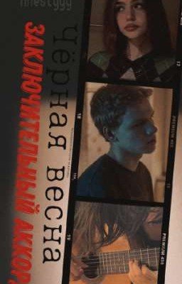 Чёрная весна: Заключительный аккорд