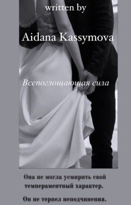 Всепоглощающая сила