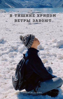 В тишине хрипом ветры завоют