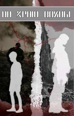 На краю войны | [В ПРОЦЕССЕ]