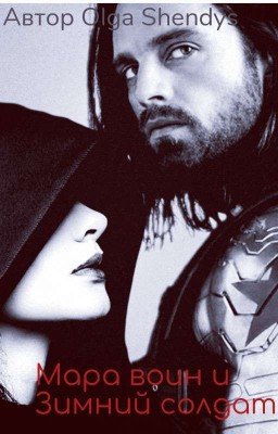 Мара воин и Зимний солдат