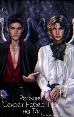 Реакция "Секрет Небес 1 | 2" на Т/и