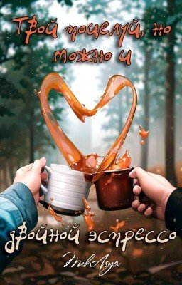 Твой поцелуй, но можно и двойной эспрессо.18+