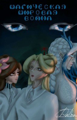 3 Магическая мировая война