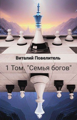 1 Том. "Семья богов"