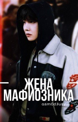 Жена мафиозника...{Закончен}