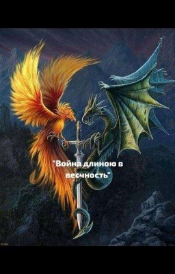 "Война длительностью в вечность"
