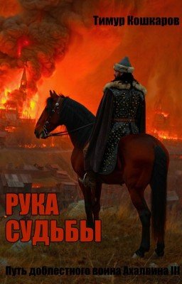 Путь доблестного воина Ахалвина III. Рука судьбы.
