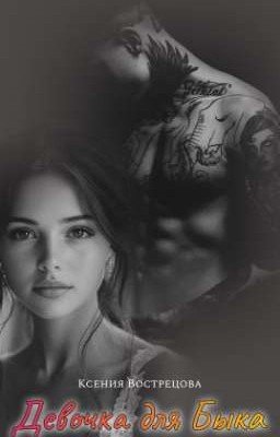 Девочка для Быка