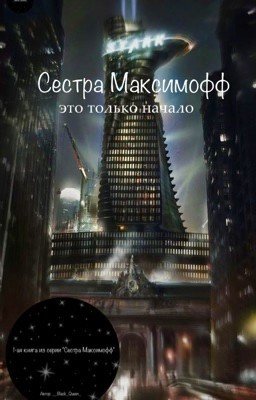 Сестра Максимофф: это только начало