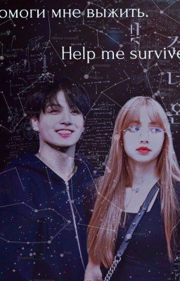 Help me survive. (редактируется)