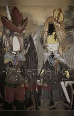 • Ох уж этот 1812! •