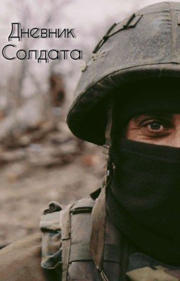 Дневник Солдата