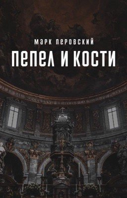 Пепел и кости
