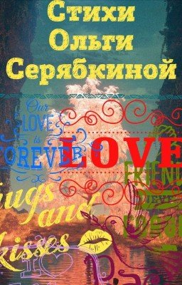 Стихи Ольги Серябкиной