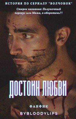 Достоин любви