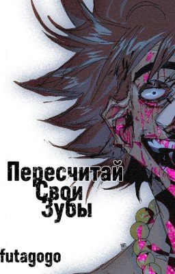 Пересчитай Свои Зубы [Метал семья / Metal Family]