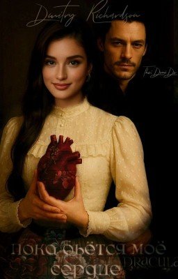 Пока бьётся моё сердце 