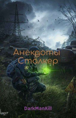 Сборник Анекдотов Сталкер