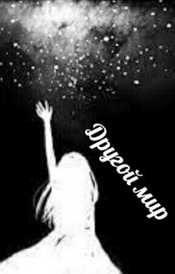 Другой мир.