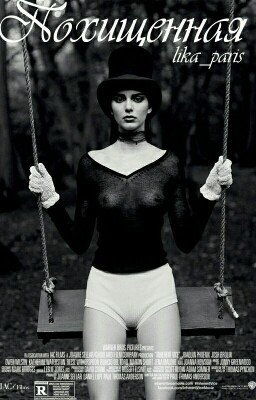 Похищенная