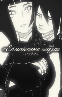 Её небесные глаза 