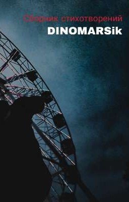 Сборник стихотворений 