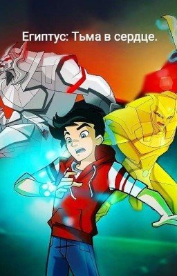 Египтус: Тьма в сердце