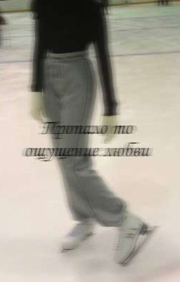 Пропало то ощущение любви 