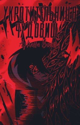 Укротительница Чудовищ: Аркана Воина | Книга 3  