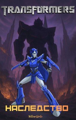 Трансформеры Дитя Прайма II: Наследство