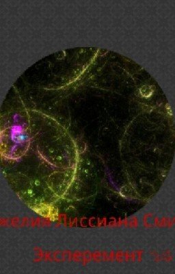 Джелия Лиссиана Смит. Экспепемент 14