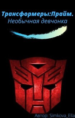 Трансформеры:Прайм. Необычная девчонка