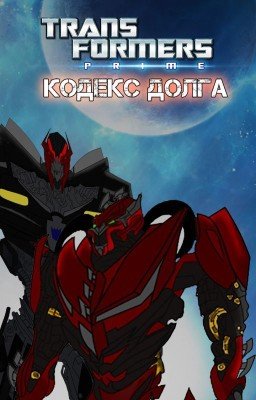 Трансформеры: Прайм. Кодекс Долга.