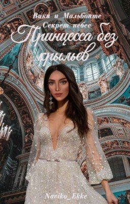 Принцесса без крыльев [Вики|Мальбонте] [Секрет Небес] 