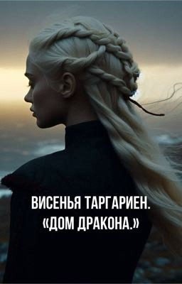 висенья таргариен «дом дракона»