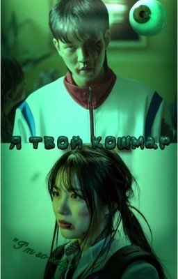 Я твой кошмар/Юн Гви Нам