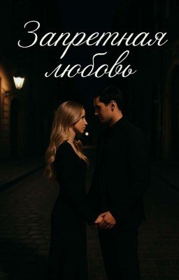 Запретная любовь 