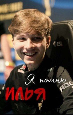 я помню, Илья