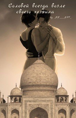 Соловей всегда возле своего Хозяина