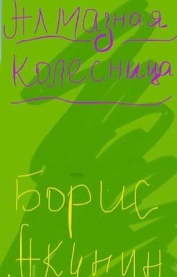 Алма3ная колесница. Том 2