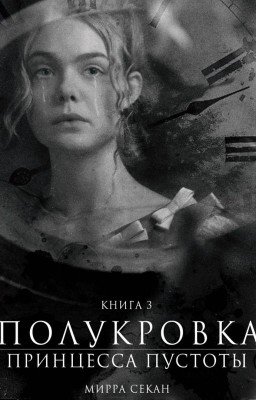 Полукровка 3 Принцесса Пустоты