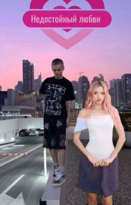 Недостойный любви 