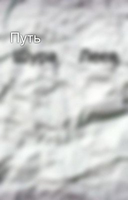 Путь
