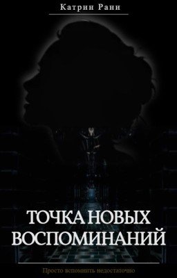 Точка новых воспоминаний