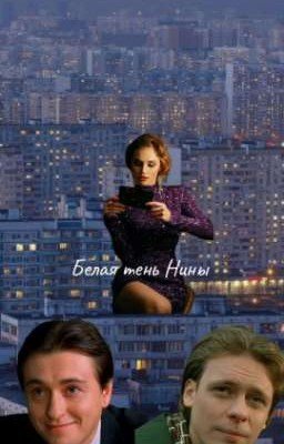 Белая тень Нины
